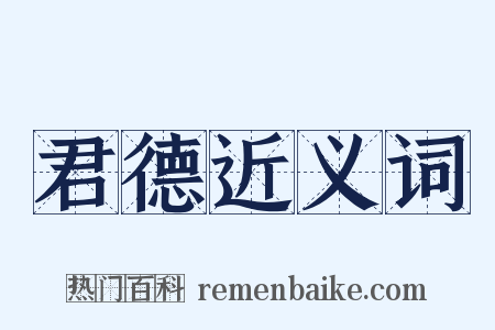 君德近义词是什么意思的图片